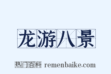 龙游八景是什么意思的图片